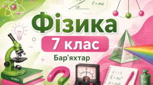 § 3 Фізичні величини та їх вимірювання