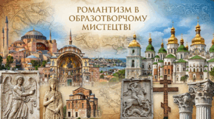 Романтизм в образотворчому мистецтві
