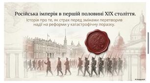 Російська імперія в п.п. ХІХ ст. Презентація, робочий аркуш + інфографіка
