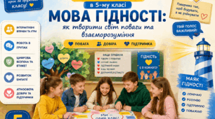 Матеріали до першого уроку на тему: «Мова гідності: як творити світ поваги та взаєморозуміння»