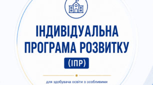ІПР нового зразка (зразок на конкретного учня)