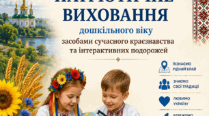 Національно-патріотичне виховання дітей дошкільного віку засобами сучасного краєзнавства та інтерактивних подорожей