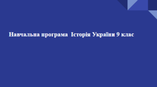 Навчальна програма Історія України 9 клас