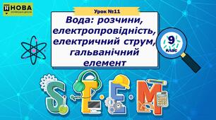 Урок 11. «Вода: розчини, електропровідність, електричний струм, гальванічний елемент» STEM 9 клас