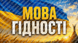 Матеріали до Першого уроку 2026 "Мова гідності": яскраві постери для оформлення дошки та дві пам'ятки для учнів