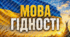 Матеріали до Першого уроку 2026 "Мова гідності": яскраві постери для оформлення дошки та дві пам'ятки для учнів