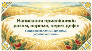 Написання прислівників разом, окремо, через дефіс