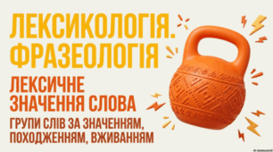 Лексичне значення слова. Групи слів за значенням, походженням, вживанням (повторення)