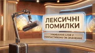 Лексичні помилки (практично)
