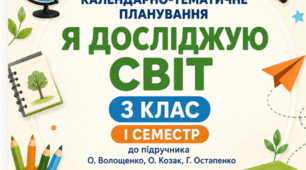 КТП «Я досліджую світ» для 3 класу (І семестр) до підручника О. Волощенко + творчі домашні завдання