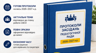 Протоколи засідань педогогічної ради 2026-2027 н.р.
