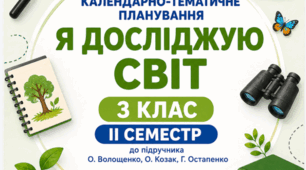 Календарно-тематичне планування «Я досліджую світ». 3 клас. ІІ семестр. До підручника О. Волощенко, О. Козак, Г. Остапенко. З творчими домашніми завданнями