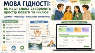 Інтерактивні матеріали до першого уроку: «Мова гідності: як наші слова створюють простір поваги та інклюзії»