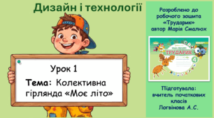 Дизайн і технології (4 клас). Урок 1: Колективна гірлянда «Моє літо» (до альбома М. Смалюх «Трударик»)