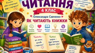 Урок 2. Олександра Савченко. Як читають книжки