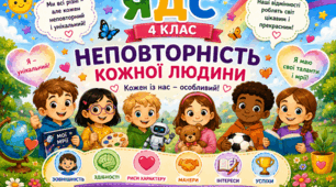Урок 1. Неповторність кожної людини. Я досліджую світ