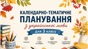 Календарно-тематичне планування з української мови для 3 класу (І семестр, 5 годин на тиждень) до підручника Г. Сапун із домашніми завданнями