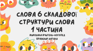 6 ССС 1 частина