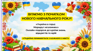 Інтерактивний Перший урок для 3 класу «Україна в серці. Маршрут незламних»