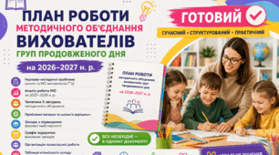 План роботи методичного об'єднання вихователів групи продовженого дня на 2026–2027 навчальний рік. Готовий у форматі Word