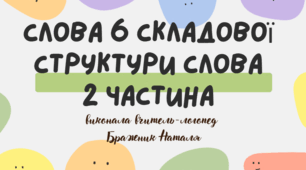 6 ССС 2 частина