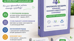 Протоколи засідань команди супроводу 2026-2027