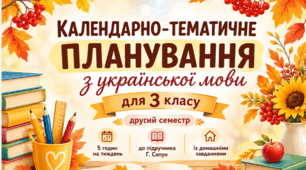 Календарно-тематичне планування з української мови для 3 класу (ІІ семестр, 5 годин на тиждень) до підручника Г. Сапун із домашніми завданнями