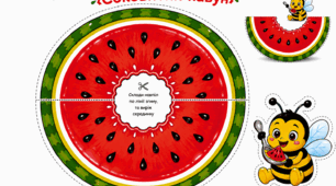 Об'ємна аплікація "Соковитий кавун"