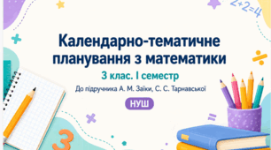 Календарно-тематичне планування з математики. 3 клас. І семестр. До підручника А. Заїки, С. Тарнавської. НУШ