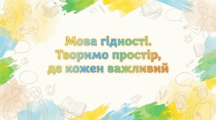 Мова Гідності. Творемо простір, де кожен важливий