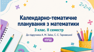 Календарно-тематичне планування з математики. 3 клас. ІІ семестр. До підручника А. М. Заїки, С. С. Тарнавської. НУШ