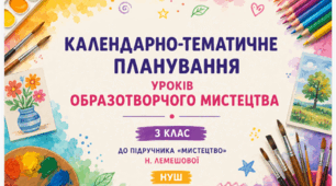 Календарно-тематичне планування уроків образотворчого мистецтва, 3 клас, до підручника «Мистецтво» (Н. Лемешова), НУШ