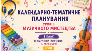 Календарно-тематичне планування уроків музичного мистецтва, 3 клас, до підручника «Мистецтво» (Н. Лемешова), НУШ