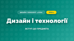 Дизайн і технології (4 клас, Дизайн і технології, Воронцова)