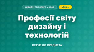 Професії світу дизайну і технологій (4 клас, Дизайн і технології, Воронцова)