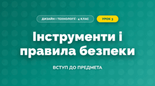 Інструменти і правила безпеки (4 клас, Дизайн і технології, Воронцова)