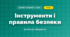 Інструменти і правила безпеки (4 клас, Дизайн і технології, Воронцова)