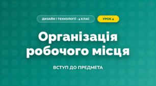 Організація робочого місця (4 клас, Дизайн і технології, Воронцова)