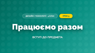 Працюємо разом (4 клас, Дизайн і технології, Воронцова)