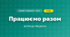 Працюємо разом (4 клас, Дизайн і технології, Воронцова)