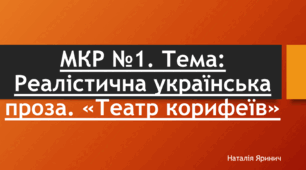 Модульна контрольна робота №1. Тема: Реалістична українська проза. «Театр корифеїв»