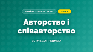Авторство і співавторство (4 клас, Дизайн і технології, Воронцова)