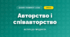 Авторство і співавторство (4 клас, Дизайн і технології, Воронцова)