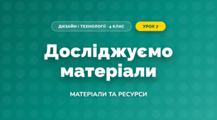 Досліджуємо матеріали (4 клас, Дизайн і технології, Воронцова)