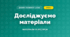 Досліджуємо матеріали (4 клас, Дизайн і технології, Воронцова)