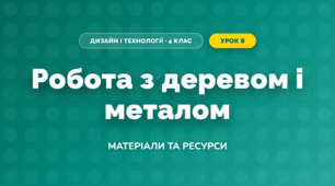 Робота з деревом і металом (4 клас, Дизайн і технології, Воронцова)
