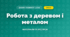 Робота з деревом і металом (4 клас, Дизайн і технології, Воронцова)