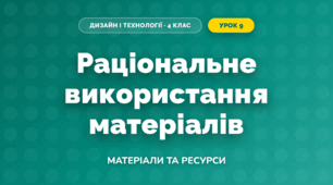 Раціональне використання матеріалів (4 клас, Дизайн і технології, Воронцова)