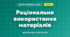 Раціональне використання матеріалів (4 клас, Дизайн і технології, Воронцова)