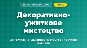 Декоративно-ужиткове мистецтво (4 клас, Дизайн і технології, Воронцова)